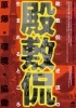 逆流する現実 殿敷侃 殿敷侃:逆流の生まれるところ | 広島市現代美術館 |本 | 通販