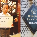 珈琲専門店ル・モンド　長谷川 増雄さん