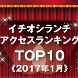 《イチオシランチランキング☆TOP10》2017年1月｜まいぷれ岩国