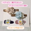 当日はヘアーピンとお花の色は変わる事があります。「夏休み自由研究にいかがですか？」