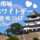 人気のご当地アイドルが勢揃い！丸亀城ホワイトデー大作戦2017