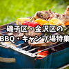 BBQ・キャンプ場