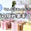 磯子区・金沢区ですてきなプレゼントが買えるお店まとめ【誕生日・記念日・お祝いにも！】