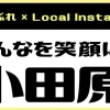 『小田原っち』さんの視点に宿る、地域への想い