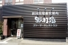 牧場直営焼肉店で食べる絶品ローストビーフ丼 牧場直営焼肉 野村屋 宇都宮deランチ まいぷれ 宇都宮市