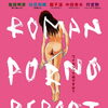 祝ロマンポルノ45周年『ロマンポルノ・リブート・プロジェクト』