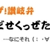 讃岐弁聞っきょる？使いよる？