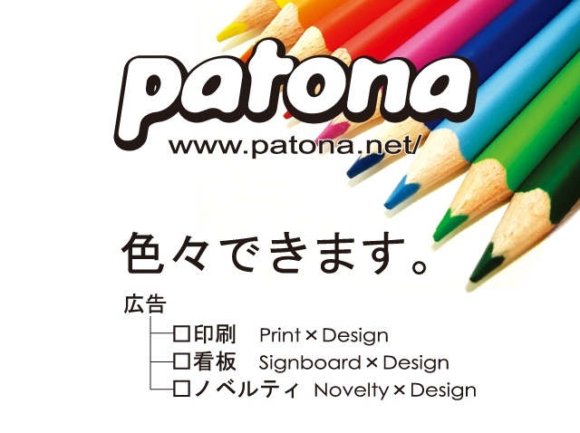 「株式会社パトナ」印刷のことから看板のことまでお店の営業活動を応援する広告屋！