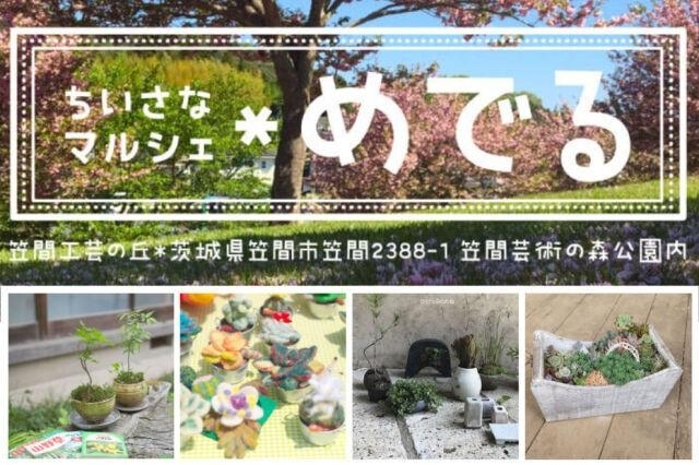 笠間工芸の丘（芸術の森公園内）にて開催！「7/10，7/11「ちいさなマルシェ＊めでる 植物だいすき」参加作家さんのご紹介　Vol.3」