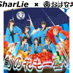 エモロックアイドルグループ「SharLie」(シャーリー)と「おはな丼丸」さんのコラボレーション楽曲が誕生！
