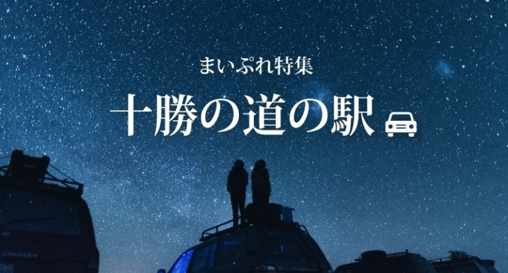 十勝の道の駅 特集 まいぷれ 帯広 十勝