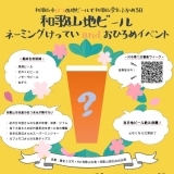 和歌山大学×紀州応援酒場「三代目」和歌山ビールプロジェクト