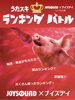 「【うたスキ♪カラオケグランプリ】結果発表！　2012年10月1日～2012年10月7日」