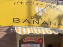 バナナジュース専門店。恋するBANANA