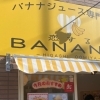 フルーツ好きのためのバナナジュース専門店「恋するBANANA」