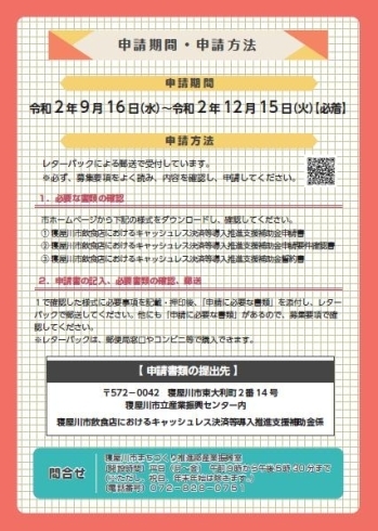 「2020/10/21　「寝屋川市」飲食店におけるキャッシュレス決済等導入推進支援補助金のご案内」