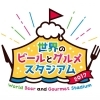 世界のビールとグルメスタジアム 2017