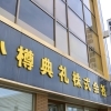 小樽典礼株式会社