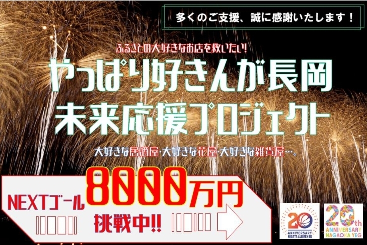 「やっぱり好きんが長岡　未来応援プロジェクトは本日最終日です！！」