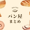 お気に入りがきっと見つかる♪「川口のおすすめパン屋店まとめ」