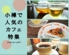 小樽のおすすめカフェ 地元スタッフおススメ 小樽のランチ カフェ特集 まいぷれ 小樽市