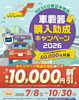 購入助成キャンペーン「ETC車載器購入助成キャンペーン2026！最大10,000円割引✨【村上市の車屋です。中古車探し・車検・タイヤ交換・タイヤ保管お任せください！フィットネス・酸素カプセルも】」