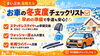 「本格的な雪が降る前に確認を！ご自宅とお車の「冬支度チェックリスト」」