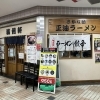 満州軒 （まんしゅうけん）