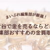 鎌ケ谷で金を売るならどこ？編集部おすすめの金買取店5選と後悔しない3つの選び方｜2026年最新
