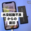 「【iPhone11が水没して起動しない…】水没復旧・画面交換・バッテリー交換で無事復活！｜スマホピットインゆめタウン筑紫野店」