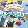 【2025年最新】松山ゴールデンウィーク特集！　イベントから穴場スポットまで徹底網羅！