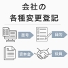 会社の各種変更登記