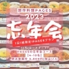 【2023】忘年会プランのお知らせ