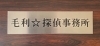 事務所の看板です^_^「火曜の夜ぐらいは…  毛利☆探偵事務所　in  愛媛」