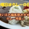 【舞鶴といえば】金曜日はカレーの日！！美味いカレーが集結しました！