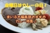 舞鶴といえば 金曜日はカレーの日 美味いカレーが集結しました まいぷれ編集部 舞鶴 綾部 福知山 オススメのお店 まいぷれ 舞鶴 綾部 福知山