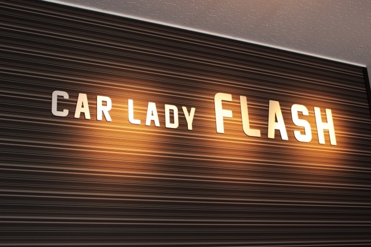 「CAR LADY FLASH（カーレディーフラッシュ）」業界初！？　完全紹介制のクルマ屋さん♪