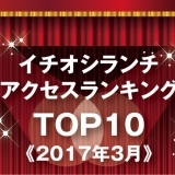 《イチオシランチランキング☆TOP10》2017年3月｜まいぷれ岩国