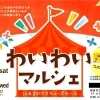 わいわいマルシェ　4月22日（土）～26日（水）