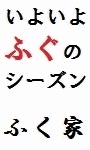 「まいぷれ枚方　認知度アップ活動中！！　『ふぐ・うなぎ料理　ふく家』さま　（枚方　牧野　ふぐ　てっちり　てっさ　うなぎ　伊勢海老　鍋）」