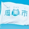 「しゅうニャン市」正式採用