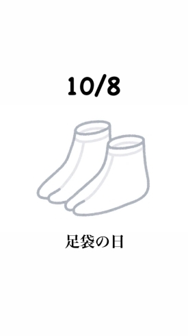 10/8 足袋の日「10月8日木曜日は『足袋の日』です。本日のおすすめmenu✨穴子丼……1,200円です。漁協の食堂で穴子ランチはいかがでしょうか？」