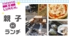 八千代でおすすめの親子ランチ 八千代でランチ まいぷれ 八千代市