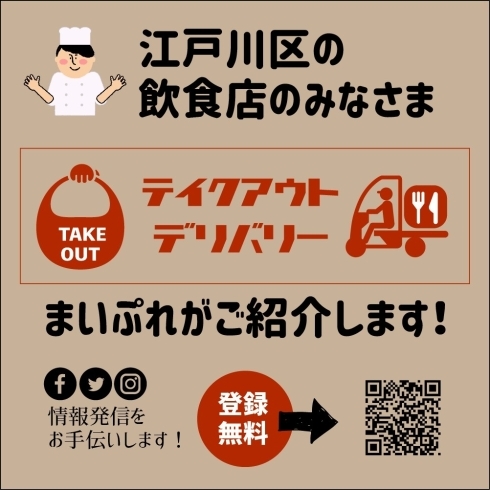 テイクアウトのお店、無料で掲載しています「【重要】コロナに負けるな！江戸川区内の飲食店をみんなで応援★クラウドファンディング発動！！　参加店舗募集中！！」