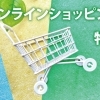 オンラインショッピング特集