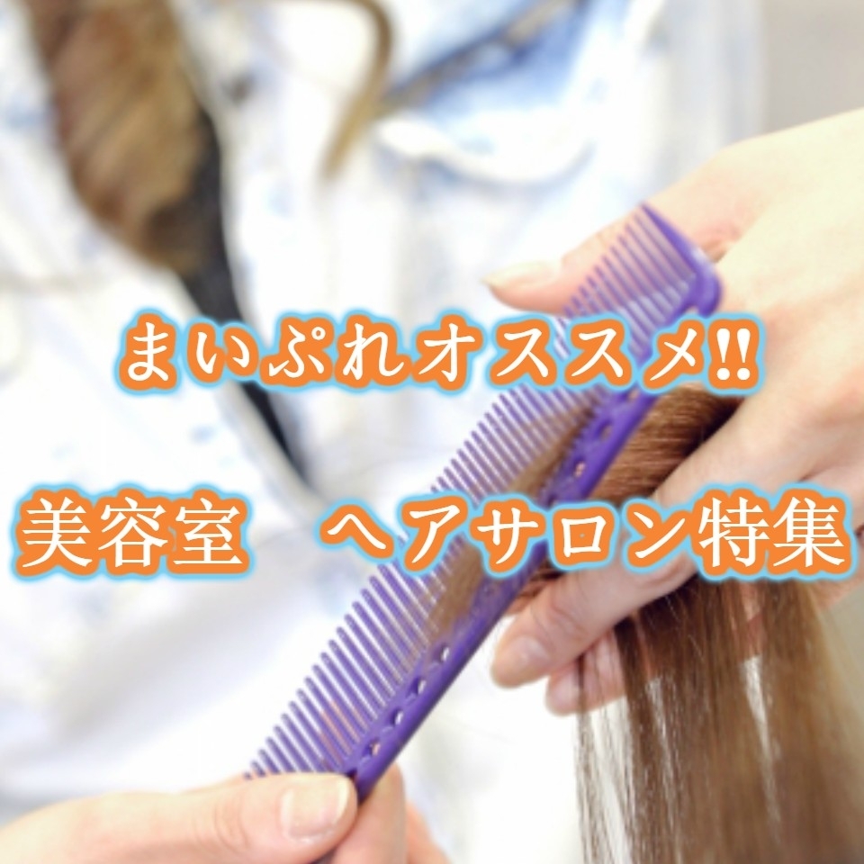 舞鶴おすすめ美容院 ヘアサロン まいぷれ編集部おすすめ美容院 美容室 ヘアサロン まいぷれ編集部 舞鶴 綾部 福知山 オススメのお店 まいぷれ 舞鶴 綾部 福知山