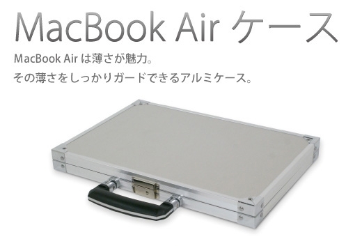 「「MacBook Airケース」のご紹介！！ MacBook Airは薄さが魅力。その薄さをしっかりガードできるアルミケースです。」