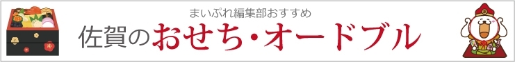 佐賀のおせち・オードブル 特集！