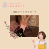 深眠フットセラピー「◎自覚のないお尻のこり/小顔/肩こり/むくみ/リンパ/資格講座」