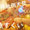 金魚すくい・射的屋台「令和元年 花園神社例大祭」2019